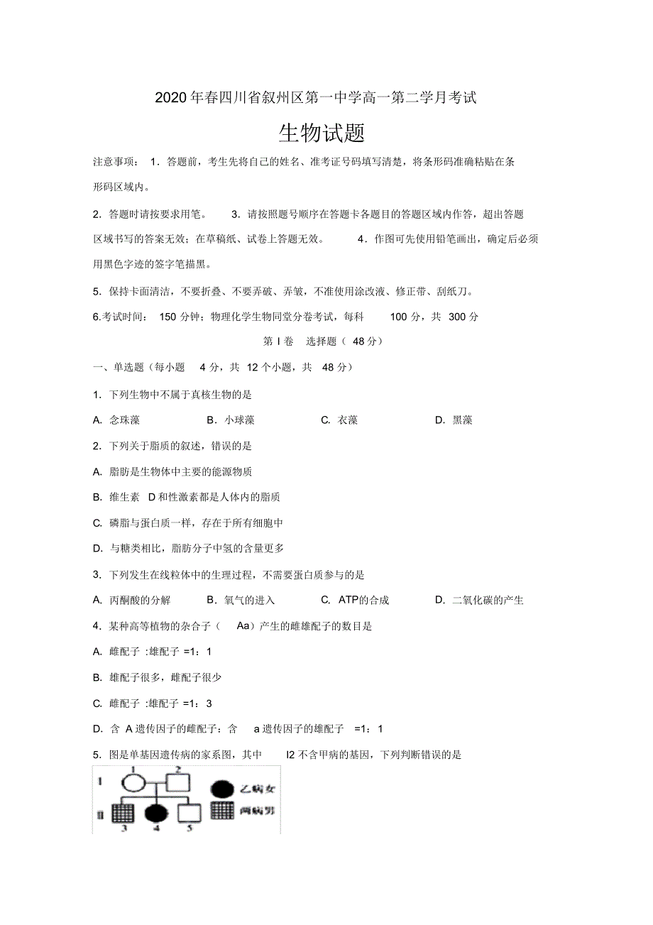 2019-2020年四川省宜宾市叙州区一中(原宜宾县一中)高一下学期第二次月考生物试题（精编）_第1页