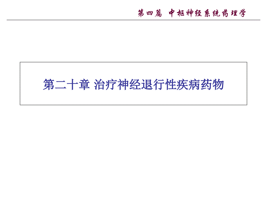 神经退行性疾病的特点教程教案_第1页