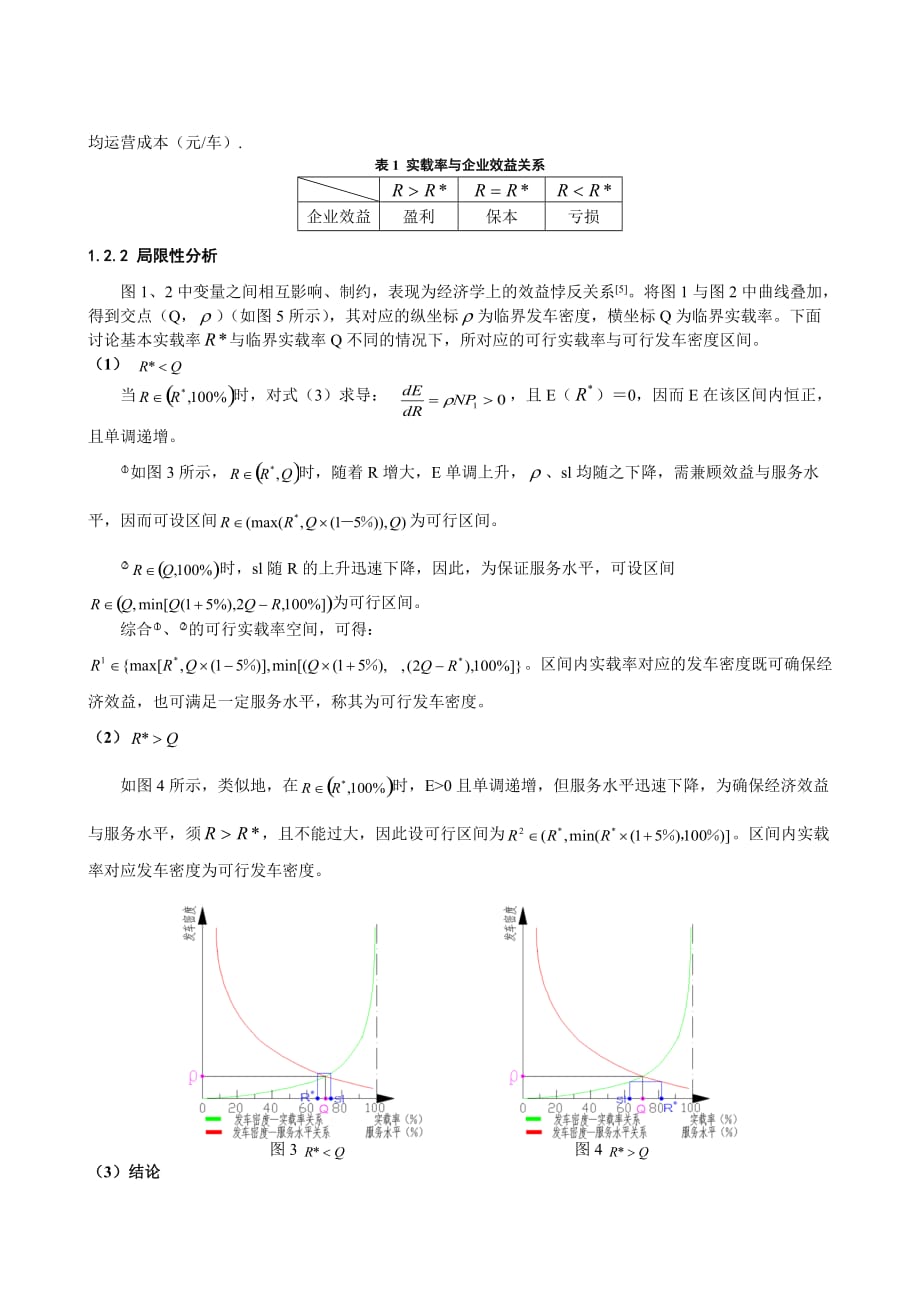 (组织设计）基于局限性分析的公路快速客运组织方式选择的建模研究_第3页