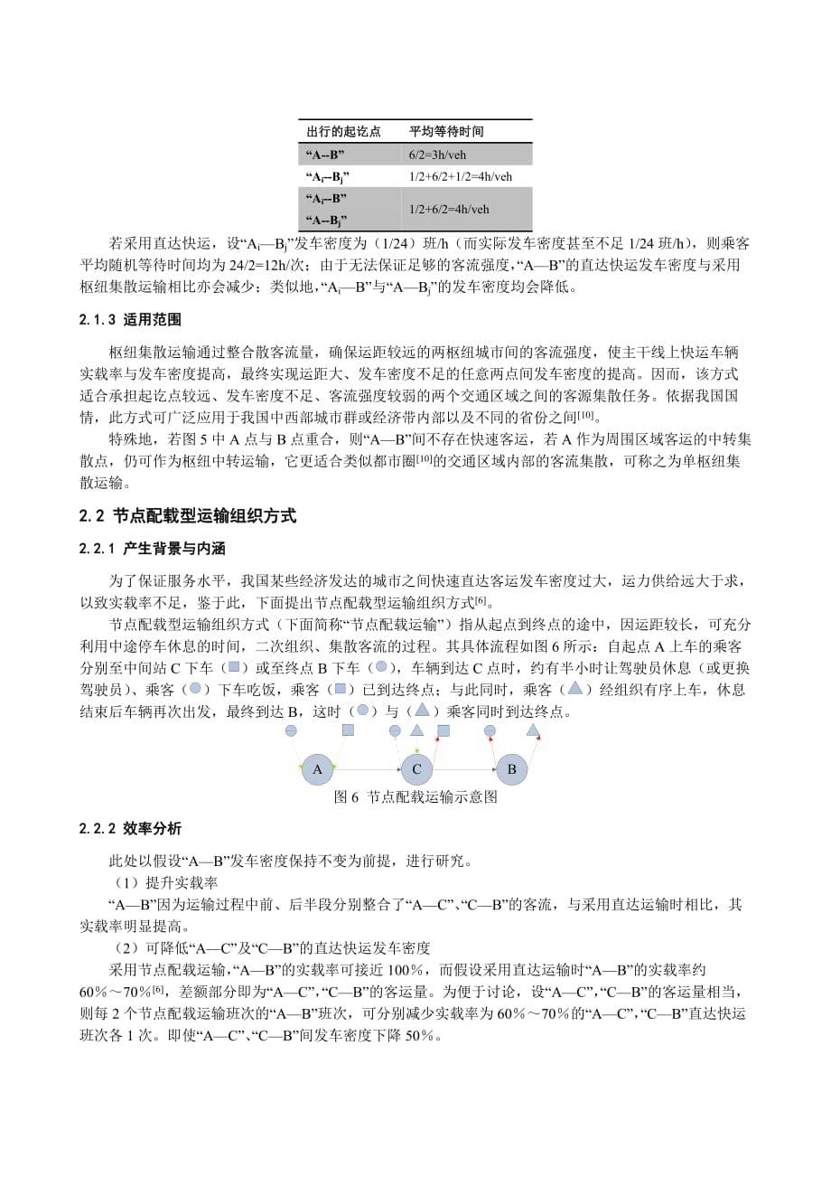 (组织设计）基于局限性分析的公路快速客运组织方式选择的建模研究_第5页