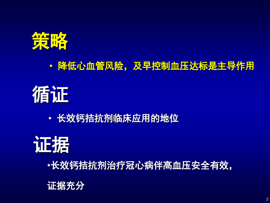 策略循证证据高血压冠心病最新循证医学结果及临床教学材料_第2页