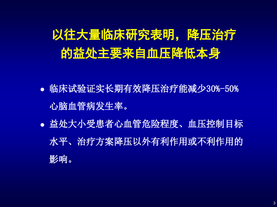 策略循证证据高血压冠心病最新循证医学结果及临床教学材料_第3页