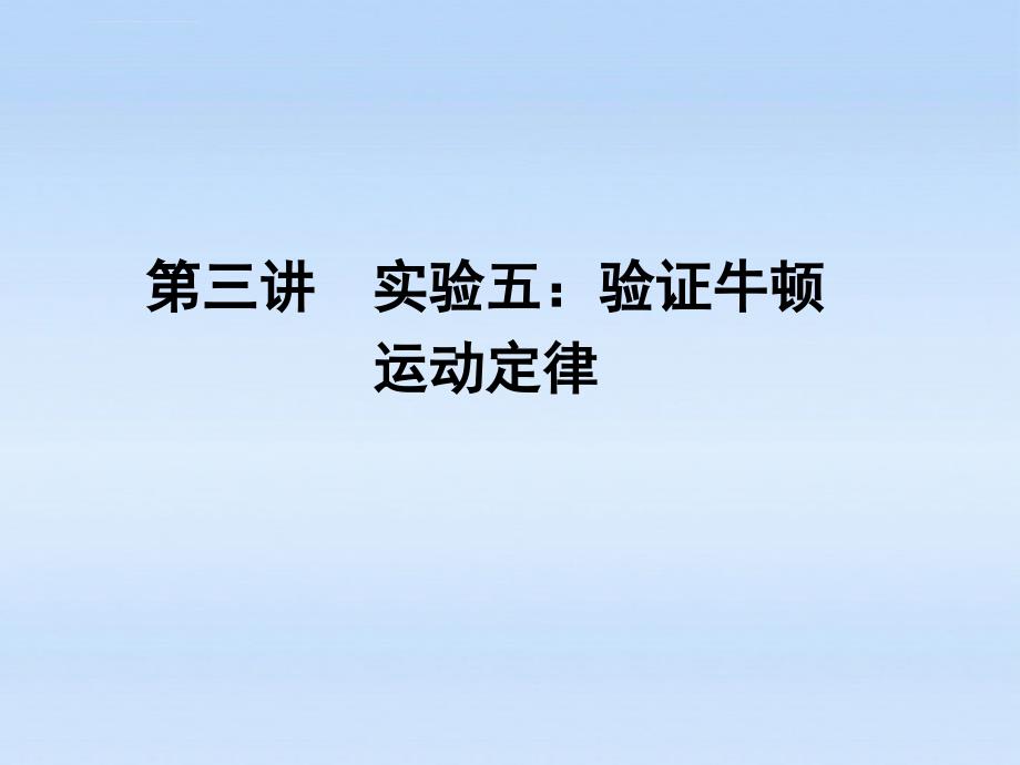 《金版新学案》安徽省2012高三物理一轮 第3章 牛顿运动定律第三讲 实验五：验证牛顿运动定律精品课件_第1页