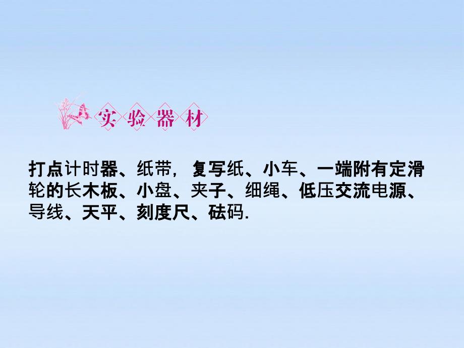 《金版新学案》安徽省2012高三物理一轮 第3章 牛顿运动定律第三讲 实验五：验证牛顿运动定律精品课件_第4页