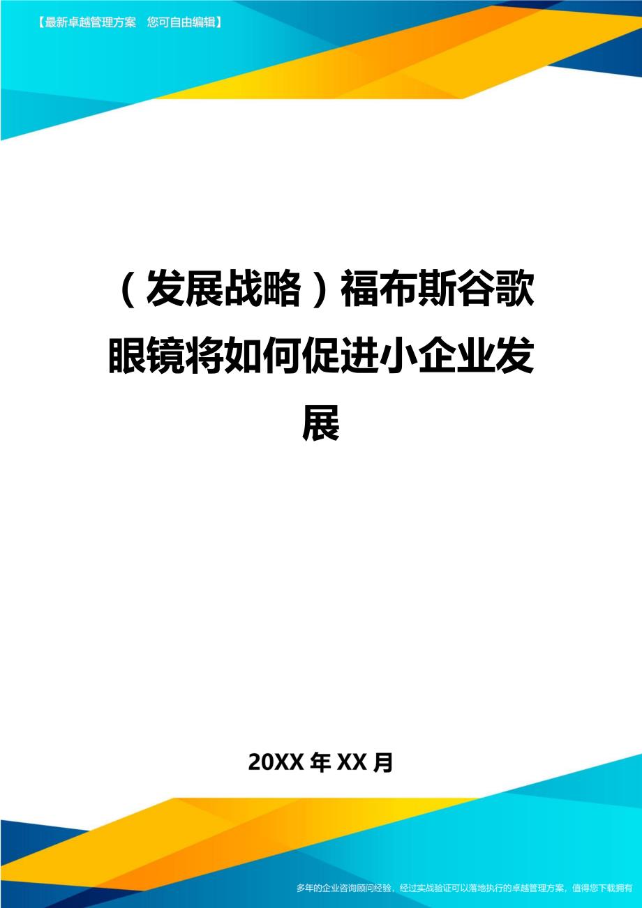 （发展战略）福布斯谷歌眼镜将如何促进小企业发展._第1页