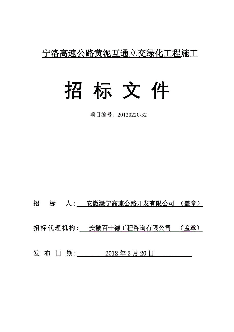 （招标投标 ） 绿化工程招标文件(定稿)_第1页