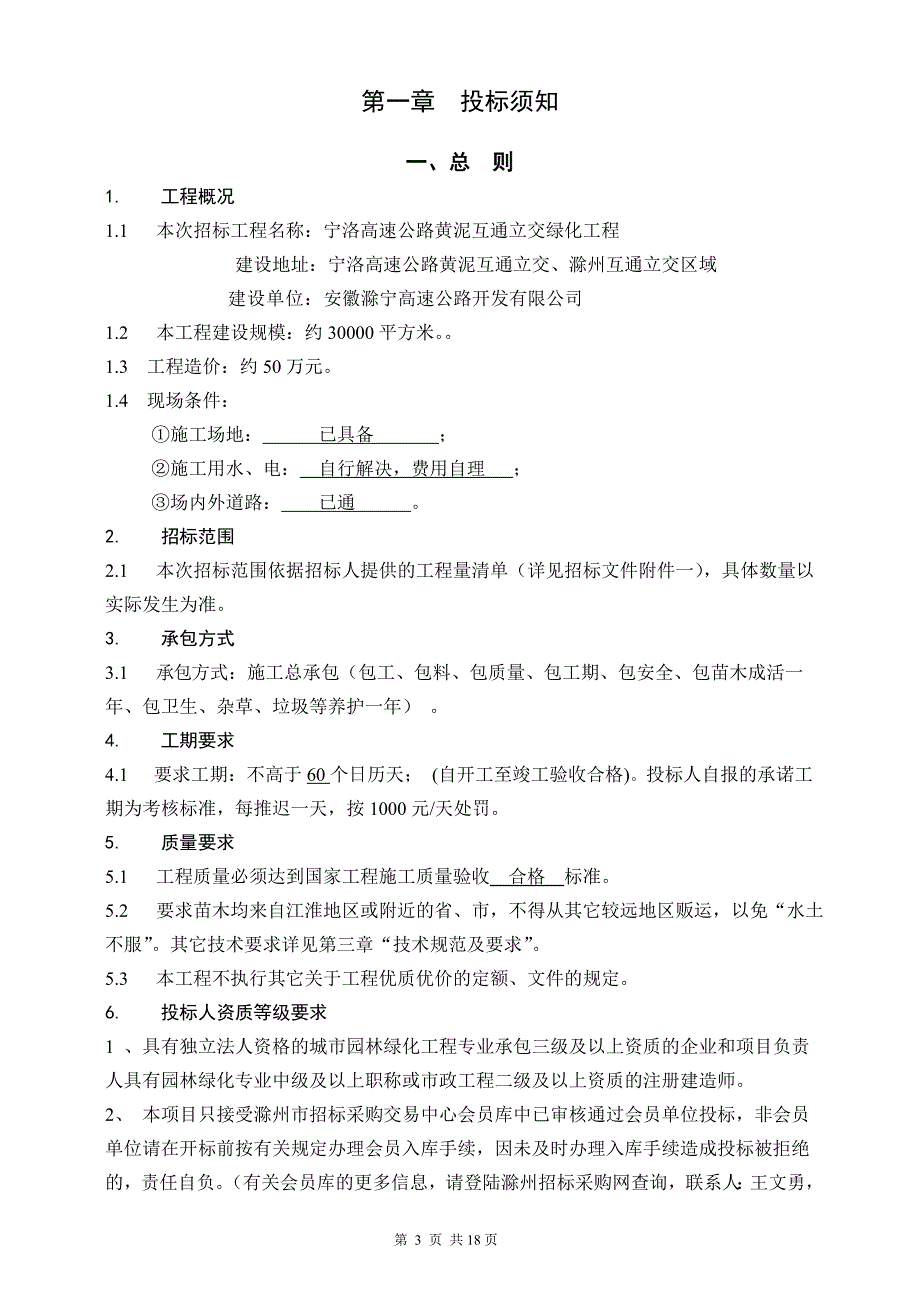 （招标投标 ） 绿化工程招标文件(定稿)_第4页