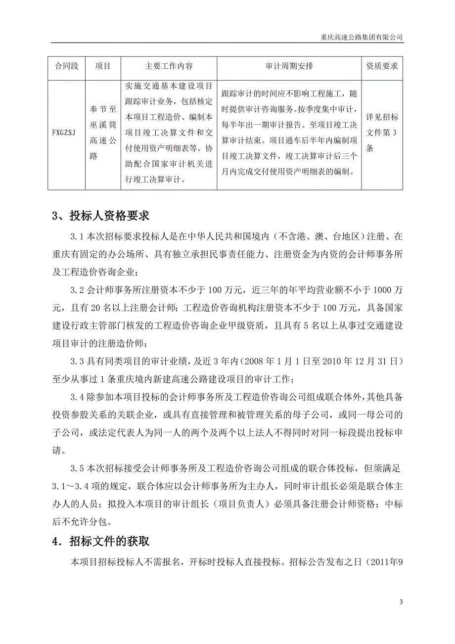 (招标投标）重庆奉节至巫溪高速公路项目跟踪审计招标文件(合同段F_第3页