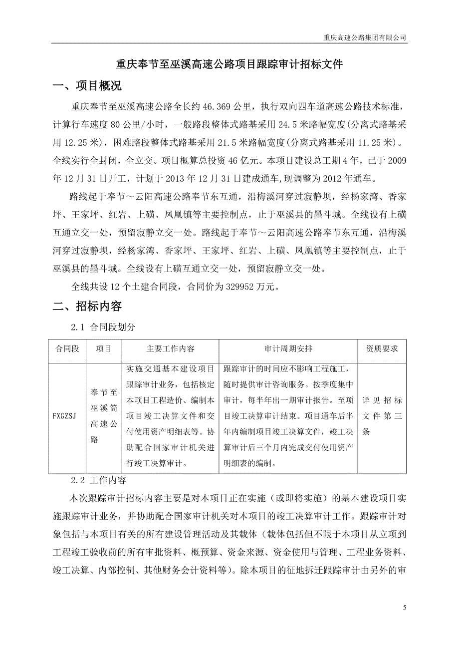 (招标投标）重庆奉节至巫溪高速公路项目跟踪审计招标文件(合同段F_第5页