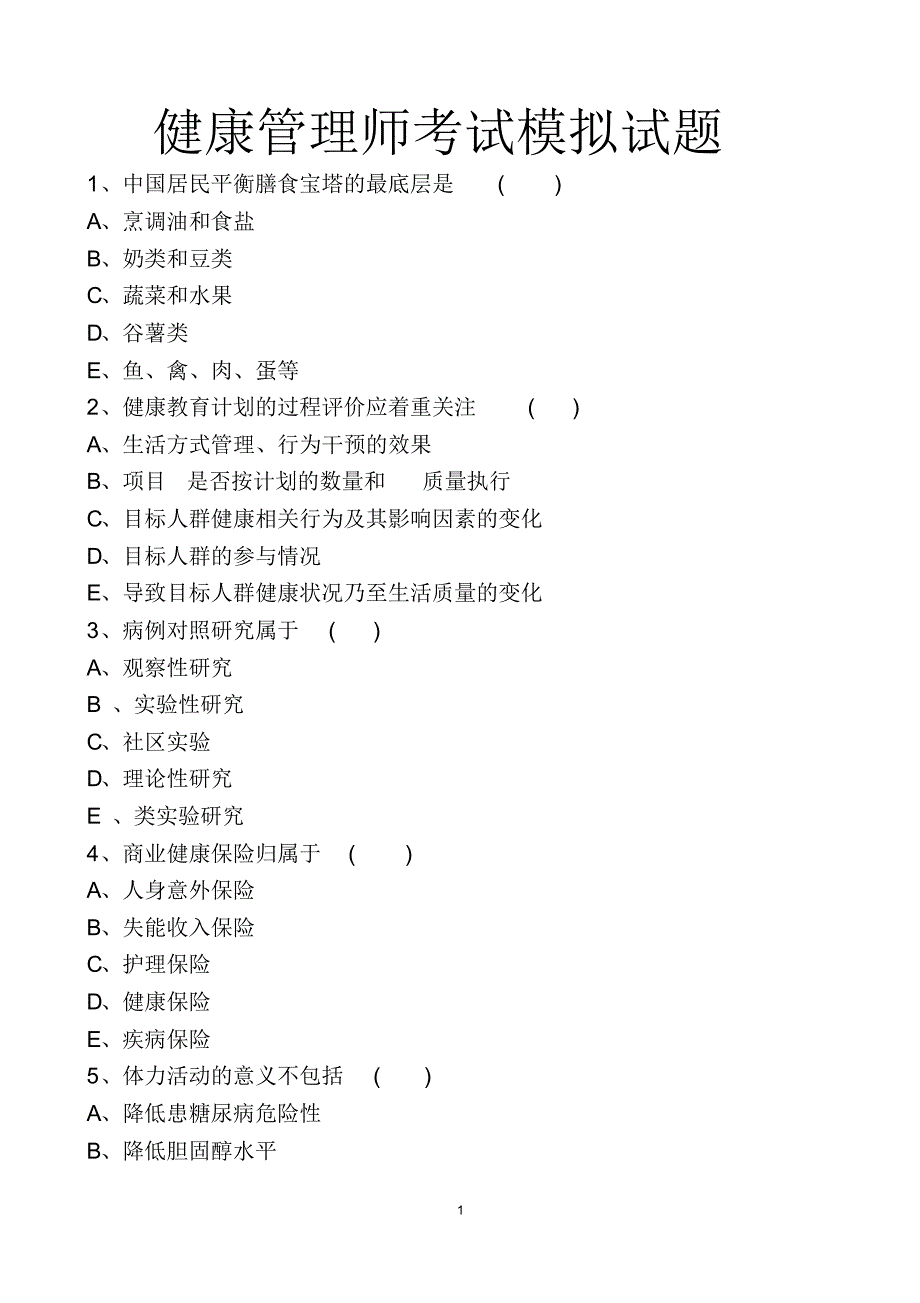 最新健康管理师考试模拟试题含答案_第1页