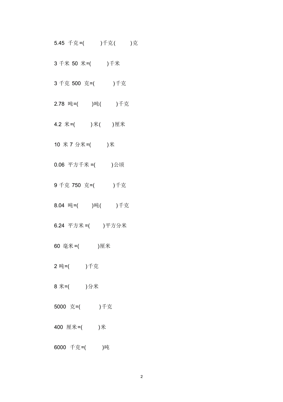 最新六年级下册数学试题-小升初单位换算练习题全国版(无答案)_第2页