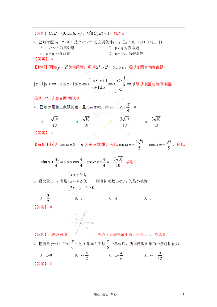 【精品解析】河北省唐山市2012届高三数学第二次模拟考试 文（教师版）.doc_第2页