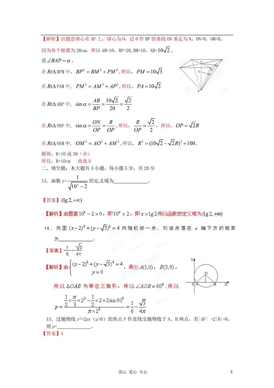 【精品解析】河北省唐山市2012届高三数学第二次模拟考试 文（教师版）.doc_第5页