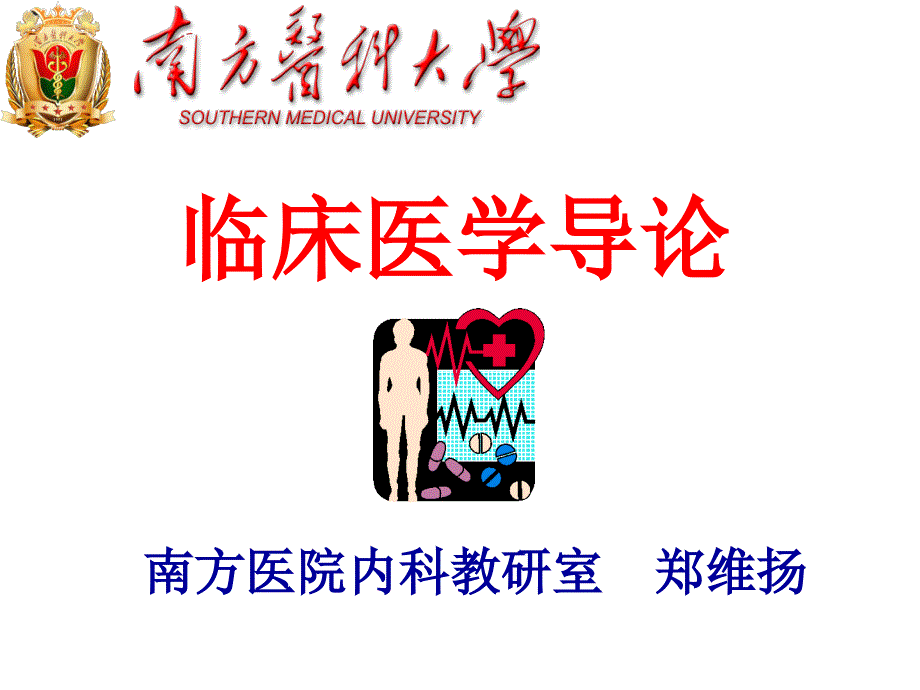 第一章医学的起源与发展教学材料_第1页