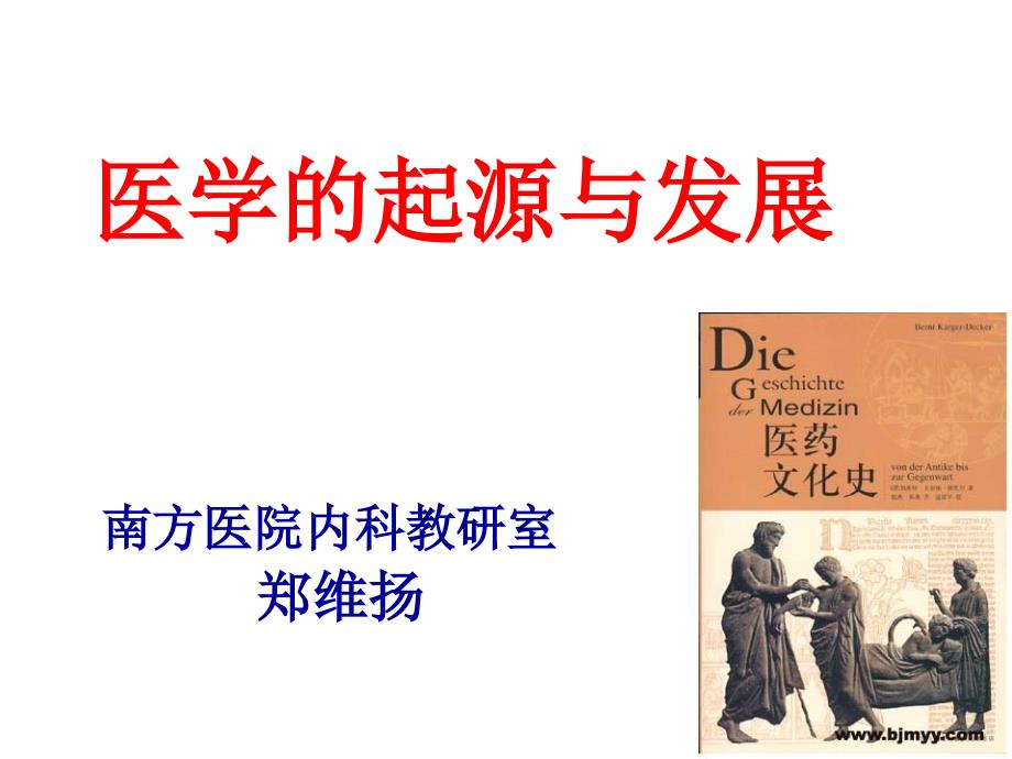 第一章医学的起源与发展教学材料_第3页