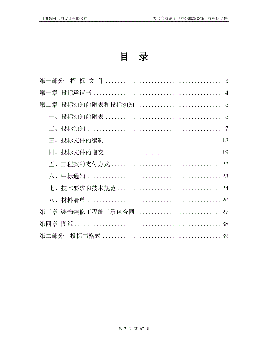 (招标投标）装修工程招标书范本(1)_第2页