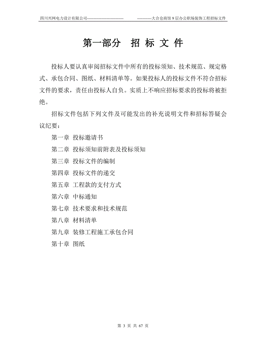 (招标投标）装修工程招标书范本(1)_第3页