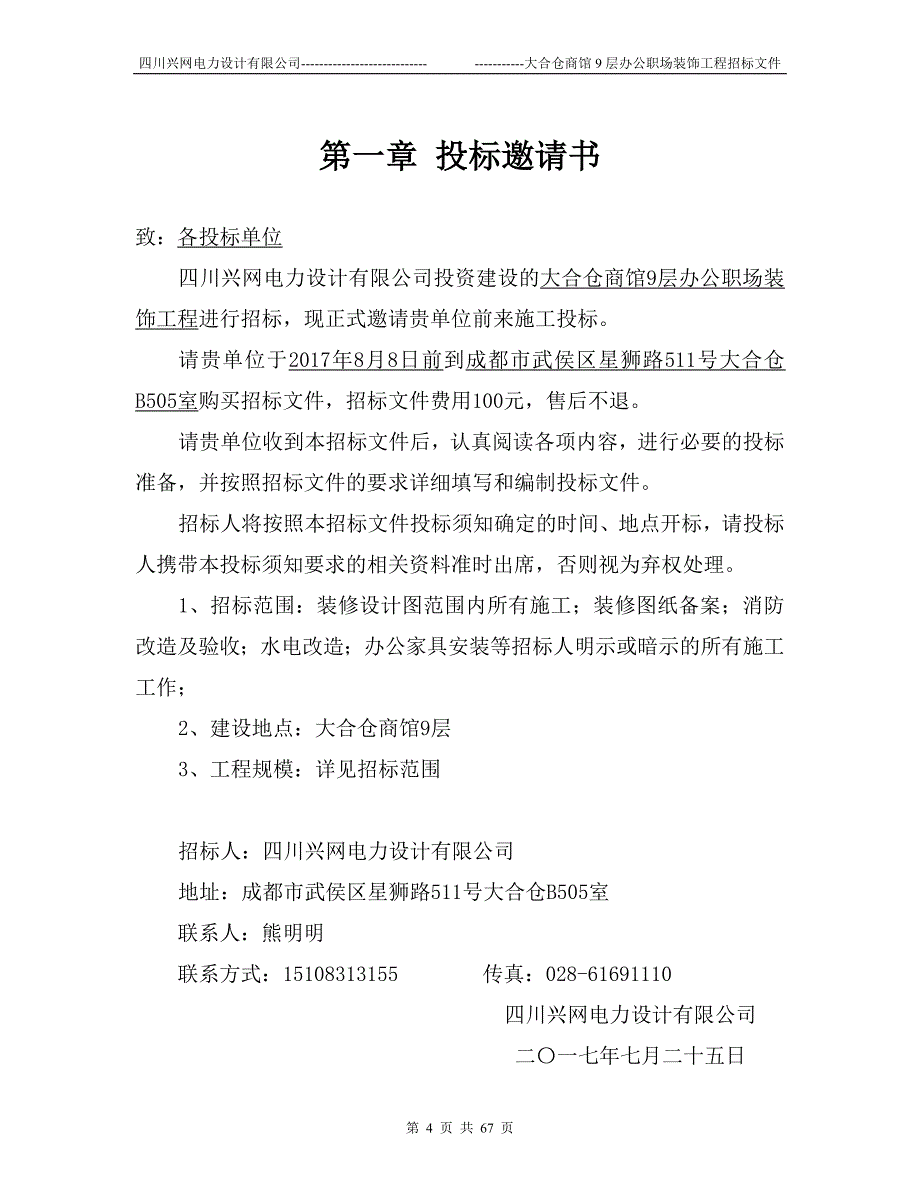 (招标投标）装修工程招标书范本(1)_第4页