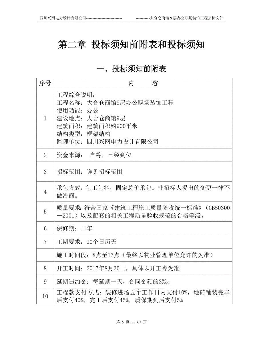 (招标投标）装修工程招标书范本(1)_第5页