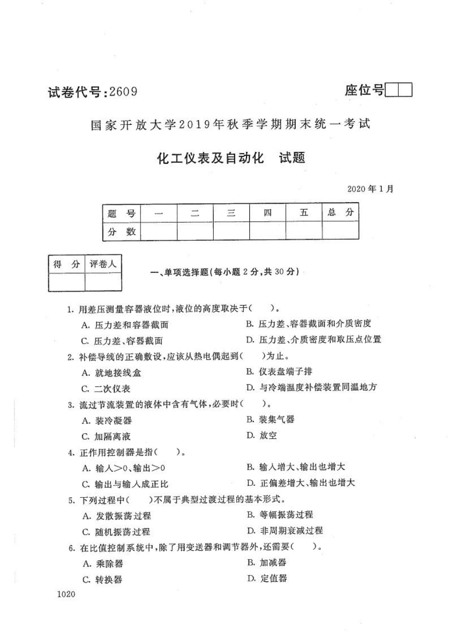 化工仪表及自动化-电大2020年1月专科试题_第1页