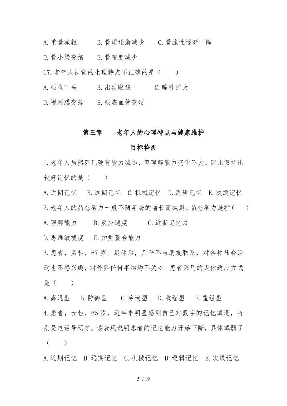 老年护理学练习题1_第5页