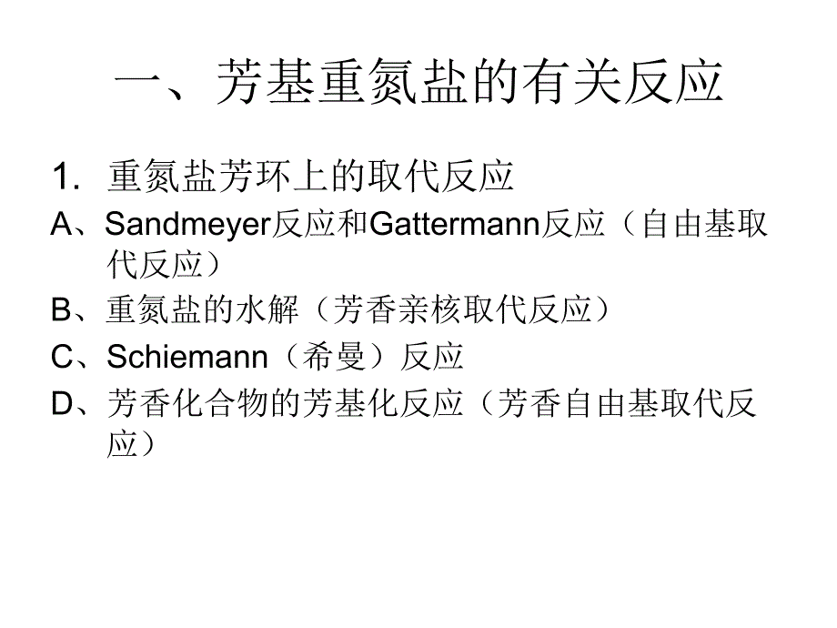 重氮化反应教材课程_第3页