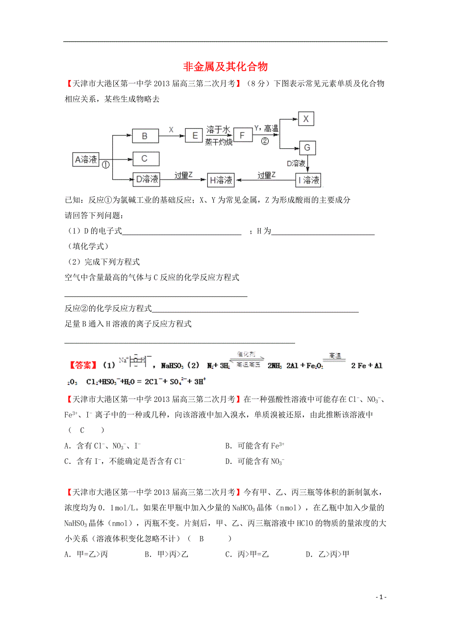 【备战2014】2013高考化学专题模考汇编 非金属及其化合物.doc_第1页