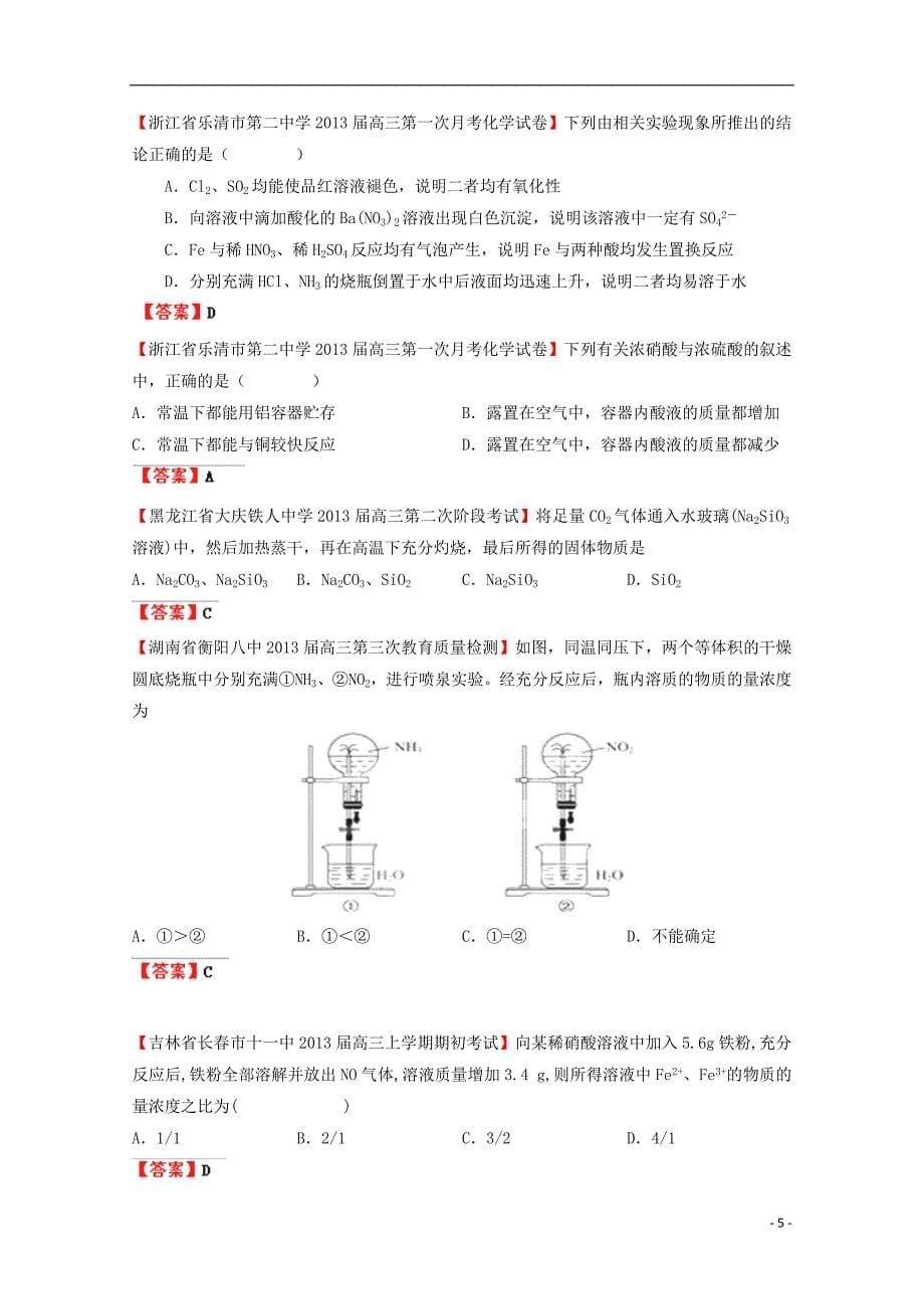 【备战2014】2013高考化学专题模考汇编 非金属及其化合物.doc_第5页