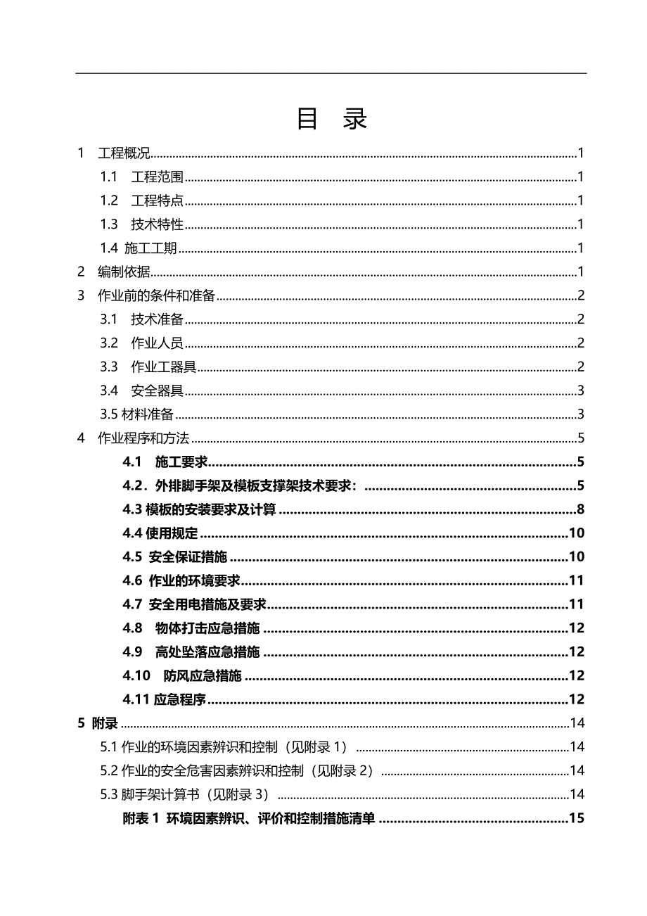 （建筑工程安全）循环浆泵房高大模板安全专项施工方案._第3页