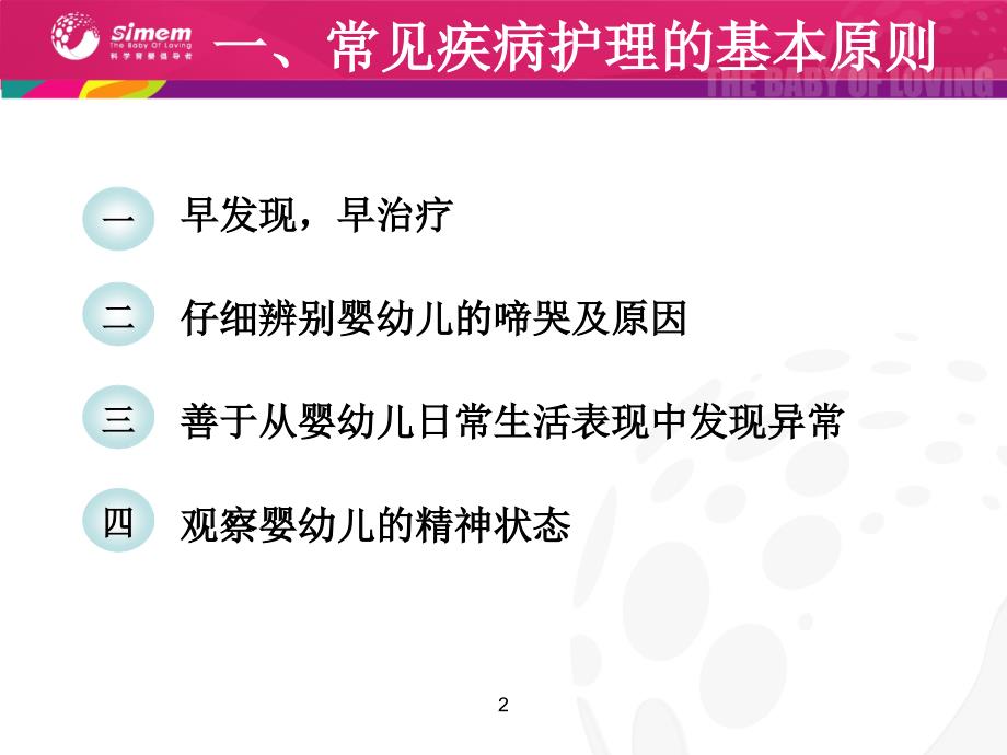 婴幼儿常见疾病的护理教学教案_第2页