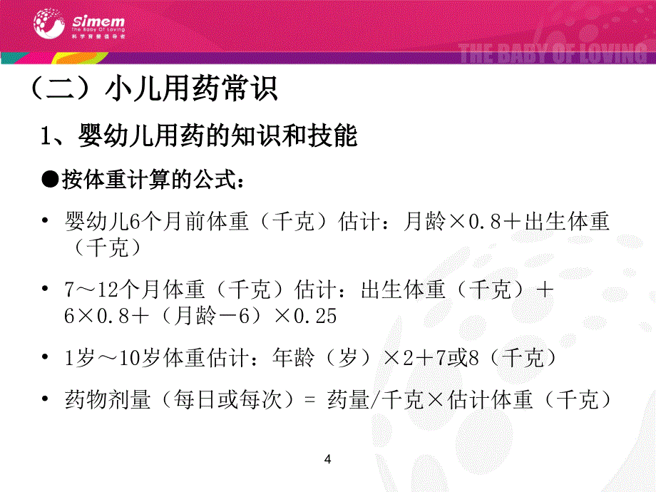 婴幼儿常见疾病的护理教学教案_第4页