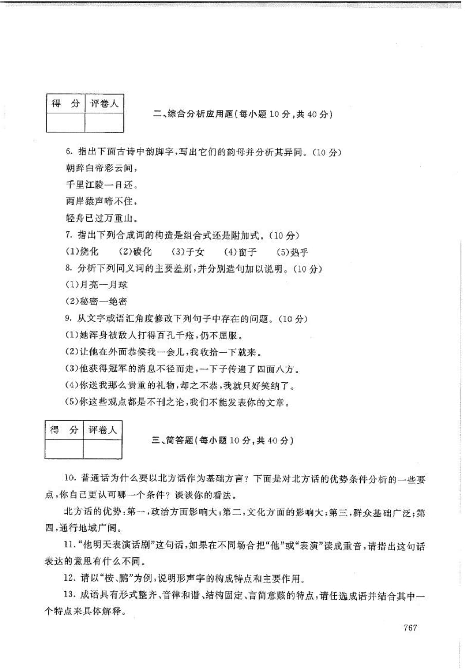 现代汉语(1)-电大2020年1月专科试题_第2页