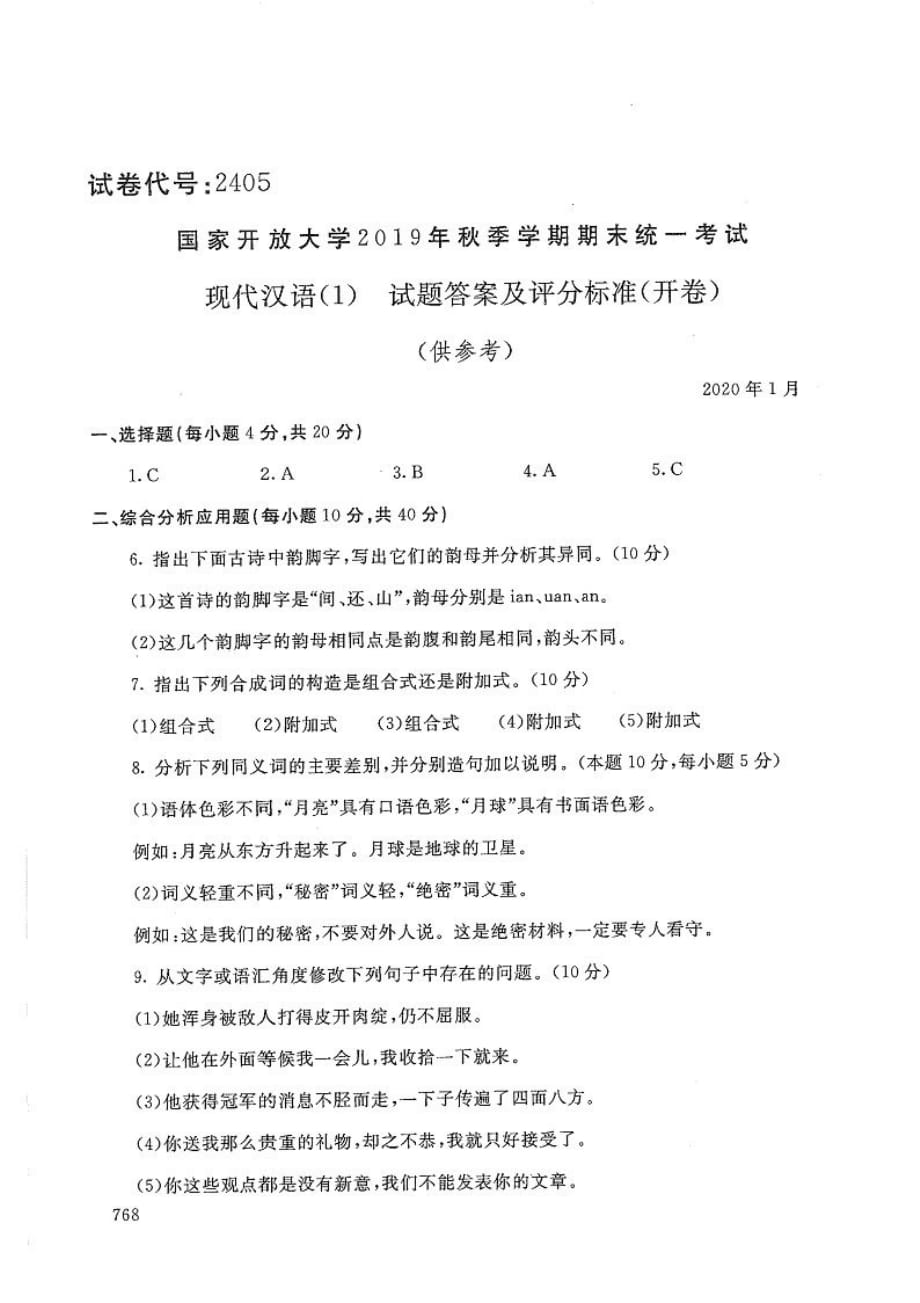 现代汉语(1)-电大2020年1月专科试题_第3页