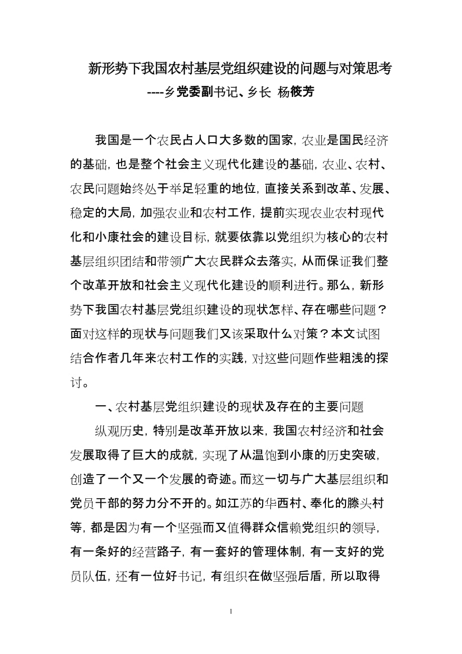 (组织设计）新形势下我国农村基层党组织建设的问题与对策思考_第1页