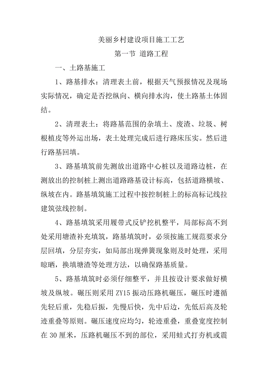 美丽乡村建设项目施工工艺_第1页