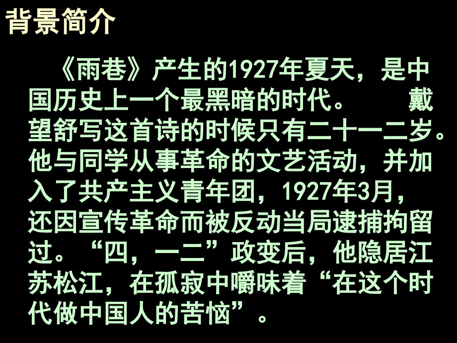 《雨巷》ppt课件资料_第3页