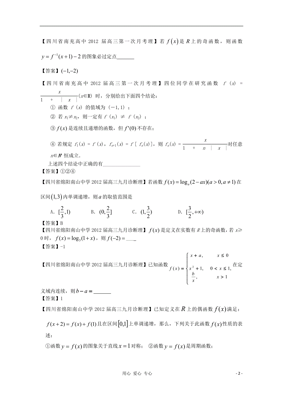 2012高考数学 全国各地模拟试题分类汇编3 函数1 理.doc_第2页