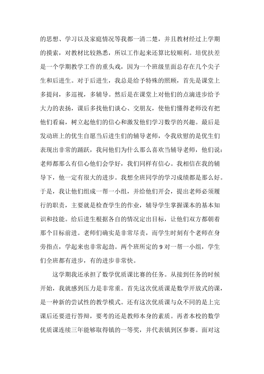 教师教学学期个人工作总结（可编辑范文）_第2页