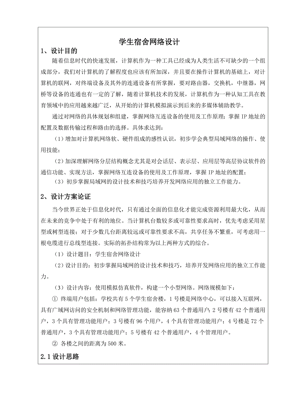 计算机网络课程设计学生宿舍网络设计要点_第1页