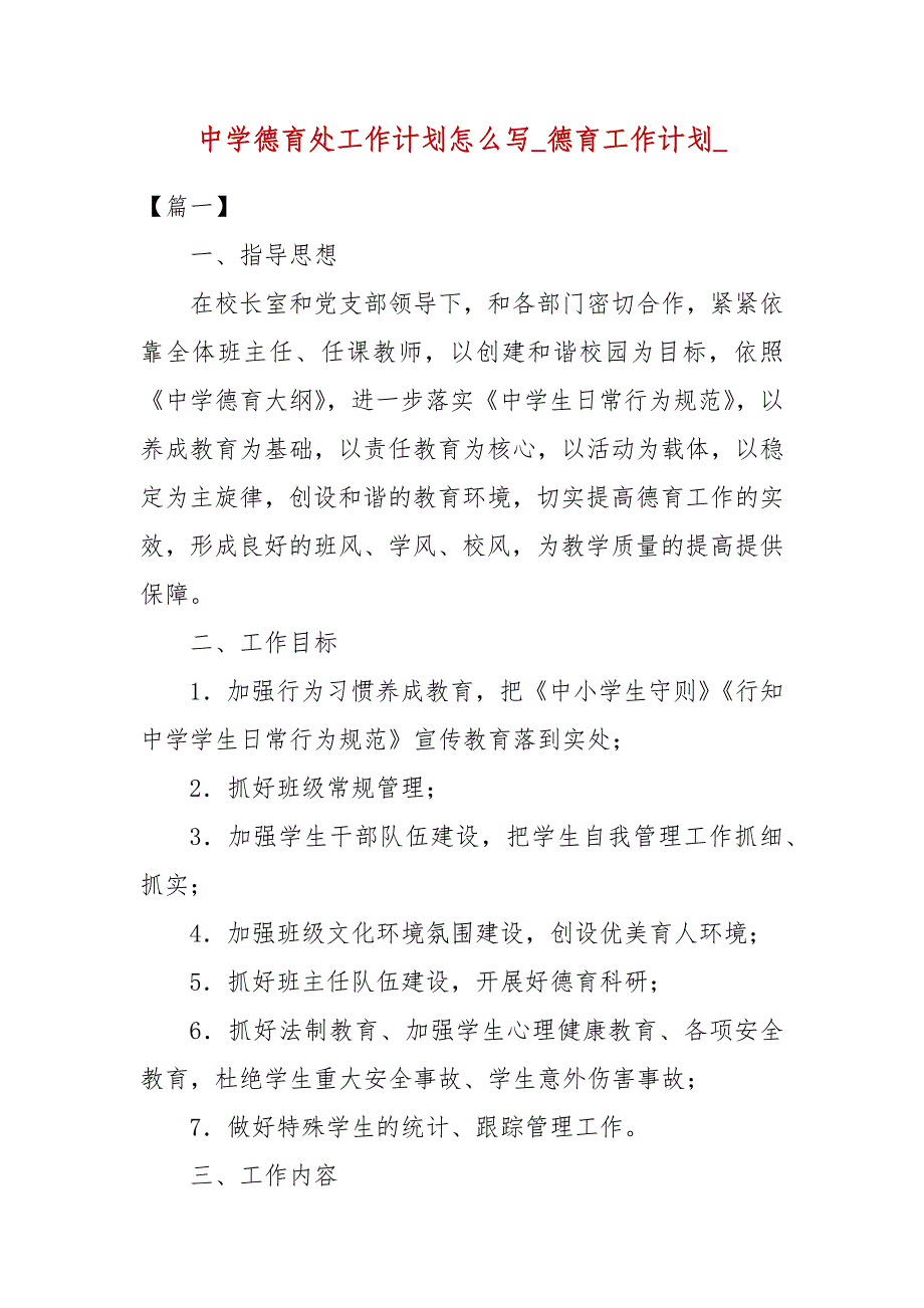 【精品】中学德育处工作计划怎么写_德育工作计划__第1页