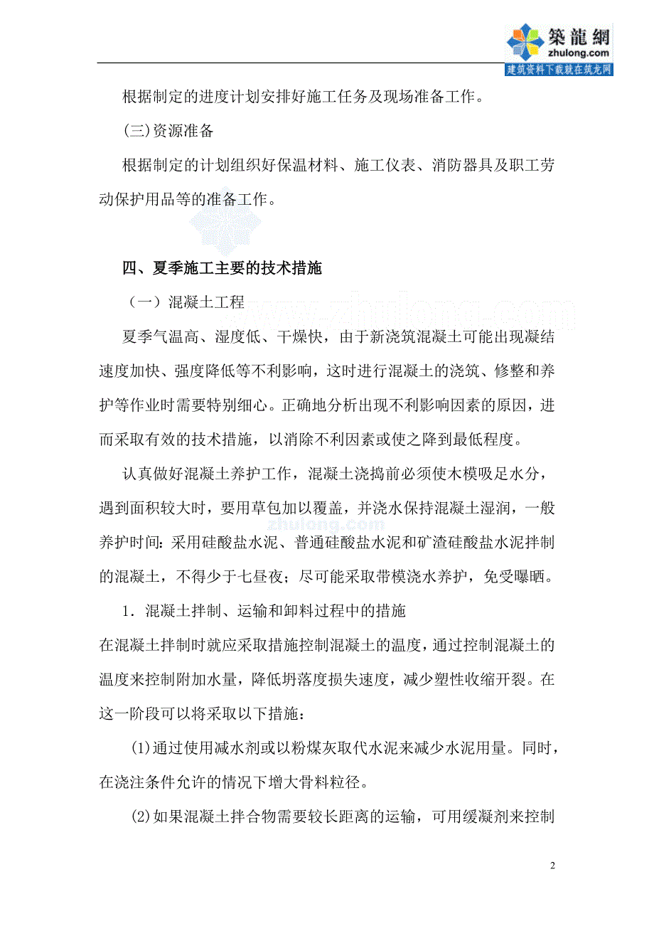 （房地产管理篇） 江苏住宅楼夏季施工方案()__第3页