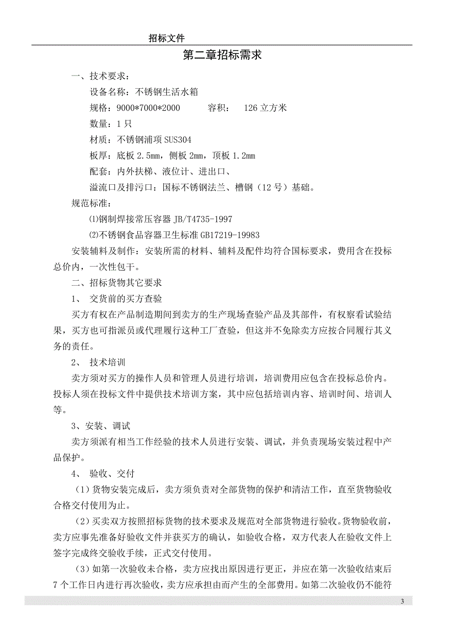 （招标投标 ） 不锈钢水箱采购招标模板_第4页