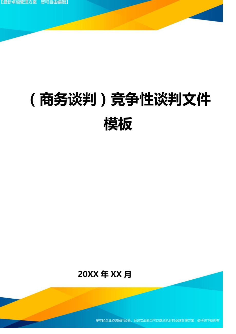 （商务谈判）竞争性谈判文件模板._第1页