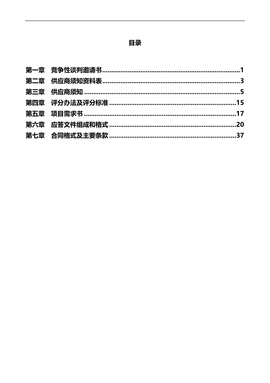 （商务谈判）竞争性谈判文件模板._第3页