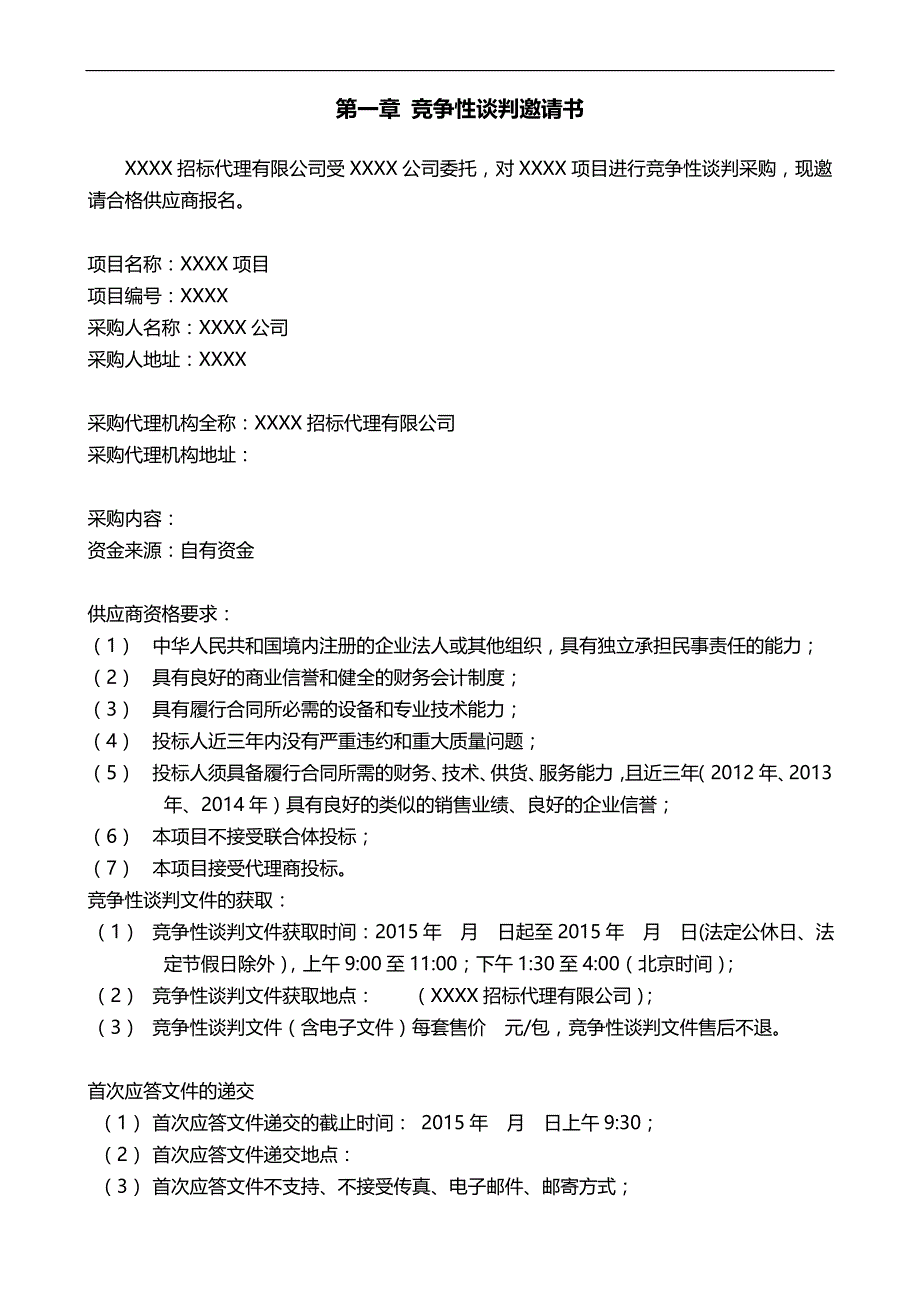 （商务谈判）竞争性谈判文件模板._第4页