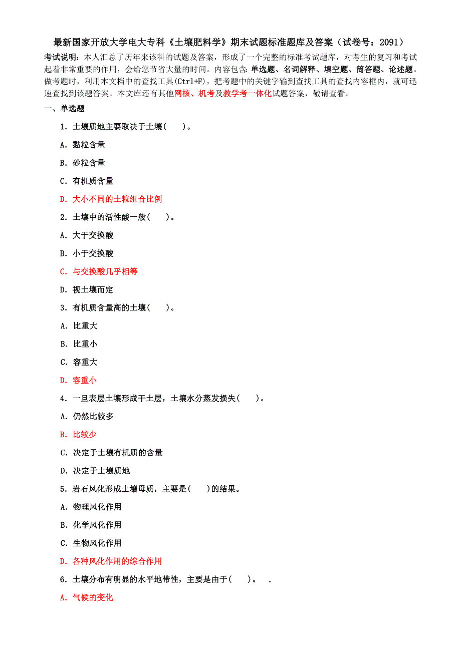 最新国家开放大学电大专科《土壤肥料学》期末试题标准题库及答案（试卷号：2091）_第1页