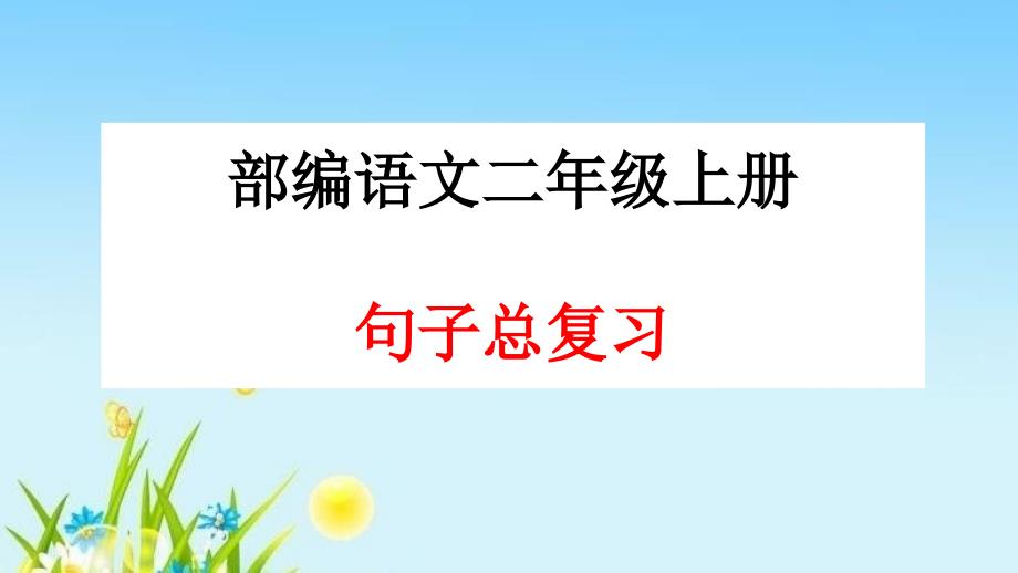 部编本二年级语文上册句子总复习PPT课件_第1页