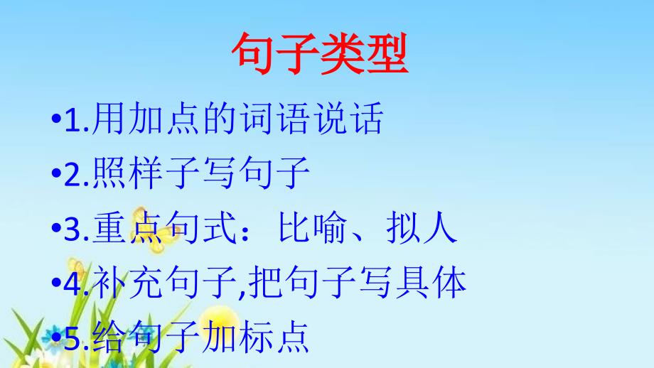 部编本二年级语文上册句子总复习PPT课件_第2页