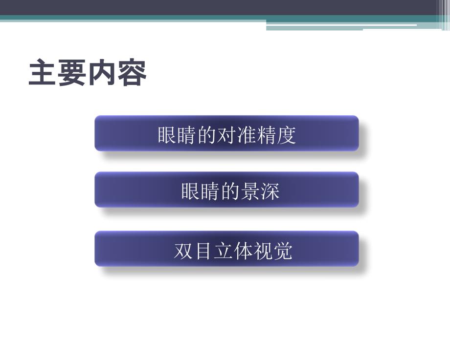 眼睛及其光学系统教程教案_第2页