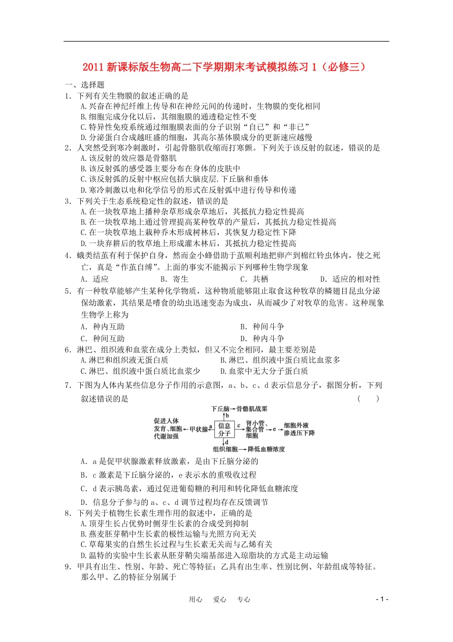 2011高二生物下学期期末考试模拟练习1 新人教版.doc_第1页